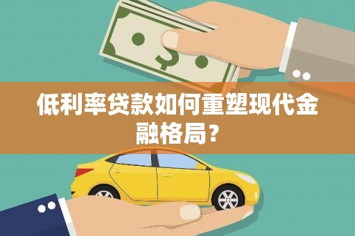 甘井子低利率贷款如何重塑现代金融格局？