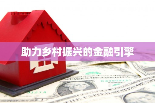 甘井子助力乡村振兴的金融引擎