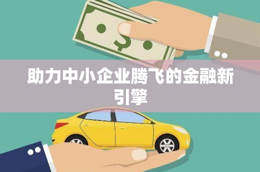 甘井子助力中小企业腾飞的金融新引擎