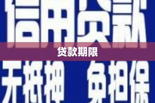 甘井子贷款期限