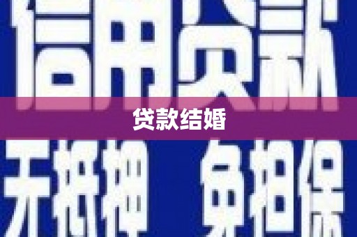 甘井子贷款结婚
