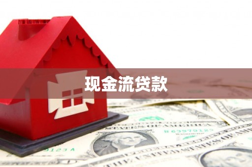 甘井子现金流贷款