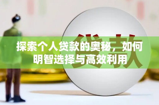 甘井子探索个人贷款的奥秘，如何明智选择与高效利用