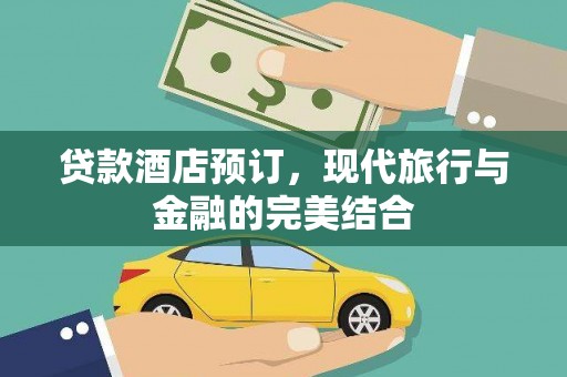 甘井子贷款酒店预订，现代旅行与金融的完美结合