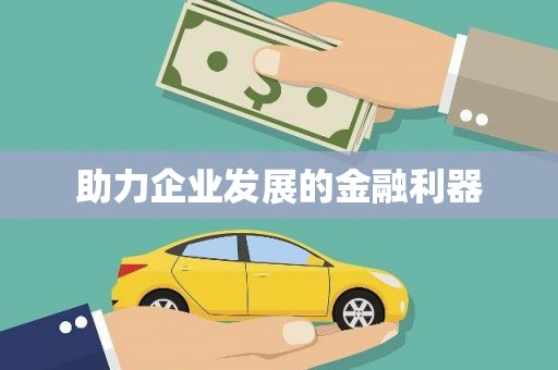 甘井子助力企业发展的金融利器