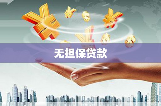 甘井子无担保贷款