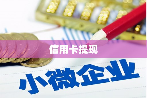 甘井子信用卡提现