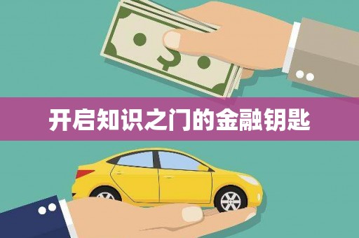 甘井子开启知识之门的金融钥匙