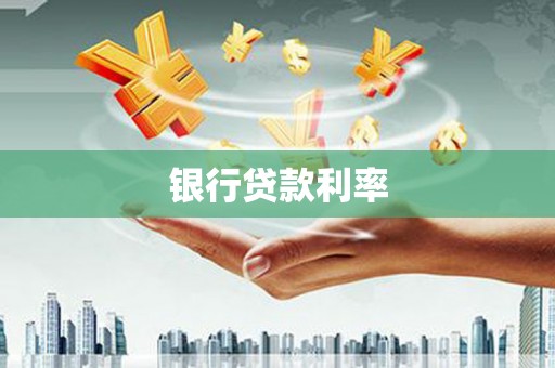 甘井子银行贷款利率