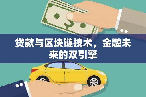 甘井子贷款与区块链技术，金融未来的双引擎