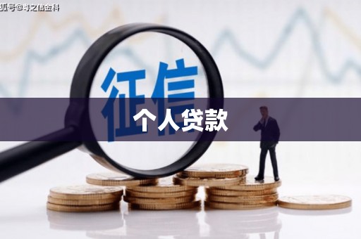 甘井子个人贷款