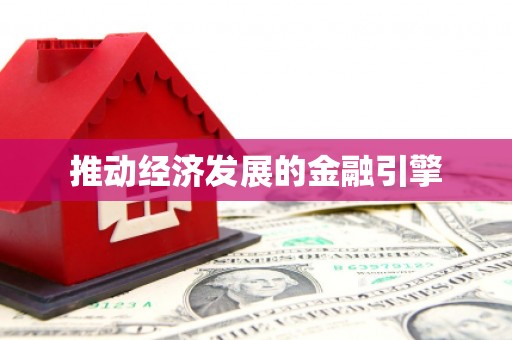甘井子推动经济发展的金融引擎