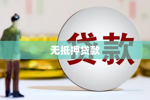 甘井子无抵押贷款