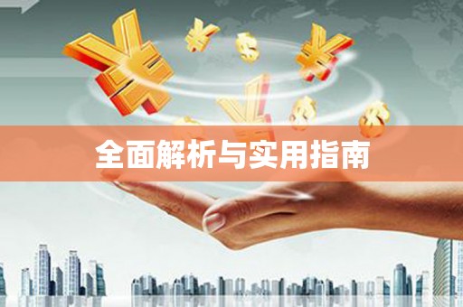 甘井子全面解析与实用指南