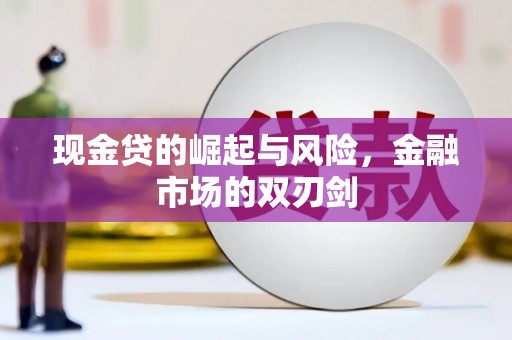 甘井子现金贷的崛起与风险，金融市场的双刃剑
