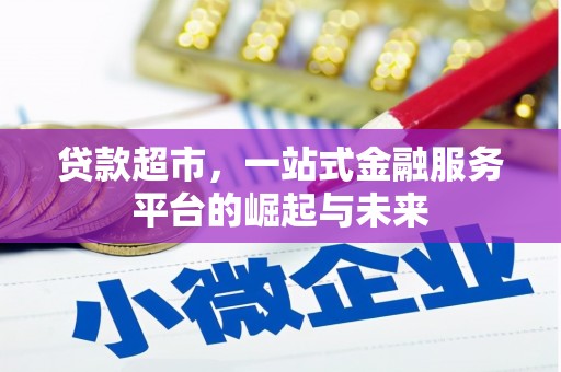 甘井子贷款超市，一站式金融服务平台的崛起与未来