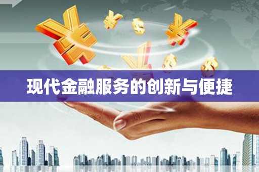 甘井子现代金融服务的创新与便捷