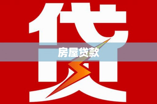 甘井子房屋贷款