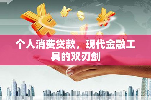甘井子个人消费贷款，现代金融工具的双刃剑