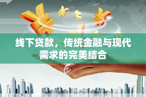 甘井子线下贷款，传统金融与现代需求的完美结合