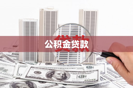 甘井子公积金贷款