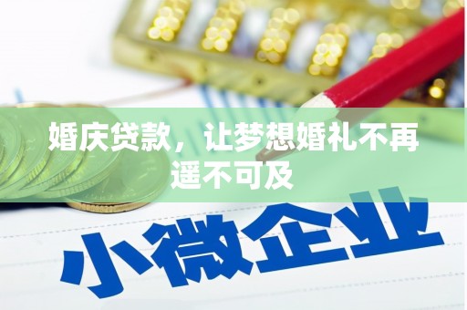 甘井子婚庆贷款，让梦想婚礼不再遥不可及