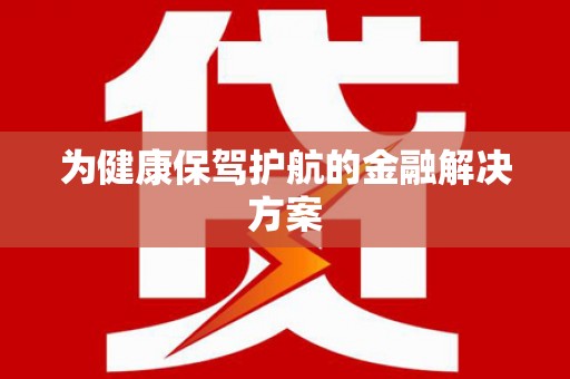 甘井子为健康保驾护航的金融解决方案