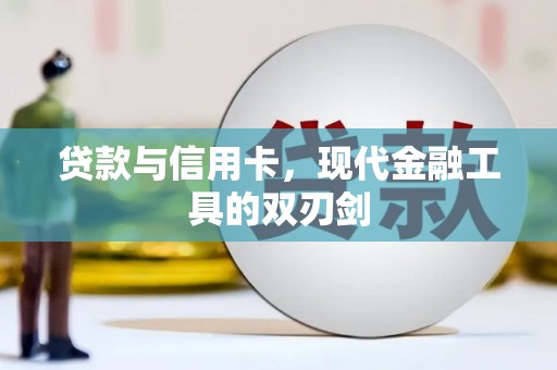 甘井子贷款与信用卡，现代金融工具的双刃剑
