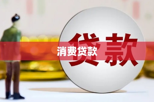 甘井子消费贷款