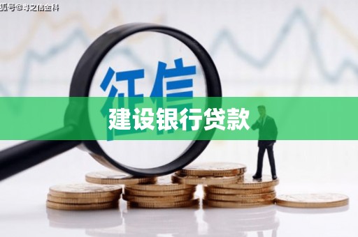 甘井子建设银行贷款