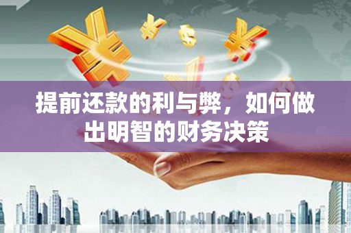 甘井子提前还款的利与弊，如何做出明智的财务决策