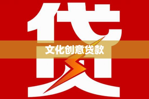 甘井子文化创意贷款