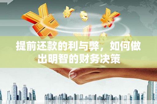 甘井子提前还款的利与弊，如何做出明智的财务决策