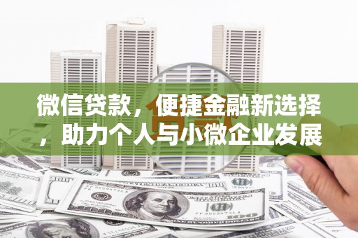 甘井子微信贷款，便捷金融新选择，助力个人与小微企业发展