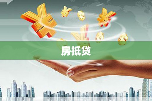 甘井子房抵贷