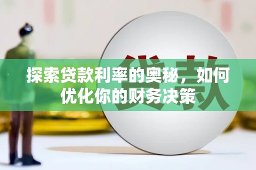 甘井子探索贷款利率的奥秘，如何优化你的财务决策