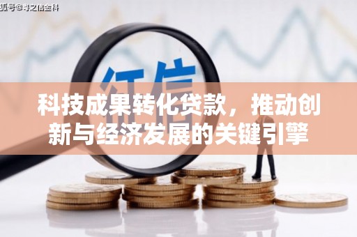 甘井子科技成果转化贷款，推动创新与经济发展的关键引擎
