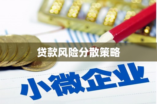 甘井子贷款风险分散策略