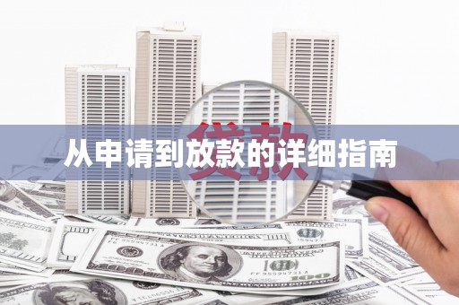 甘井子从申请到放款的详细指南