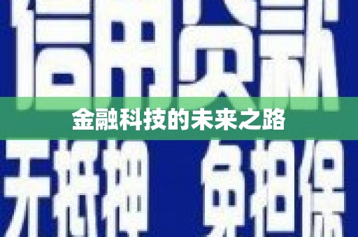 甘井子金融科技的未来之路