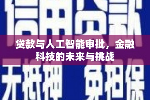 甘井子贷款与人工智能审批，金融科技的未来与挑战