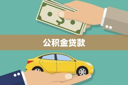 甘井子公积金贷款