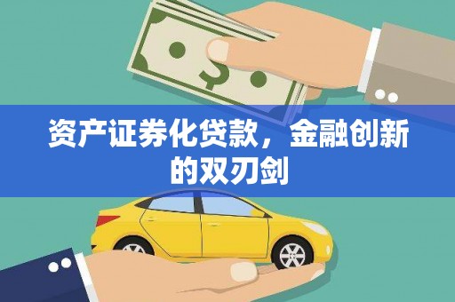 甘井子资产证券化贷款，金融创新的双刃剑