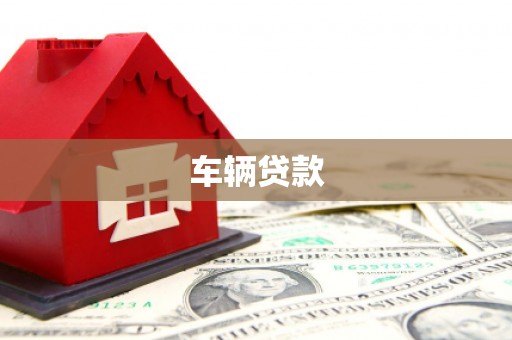 甘井子车辆贷款