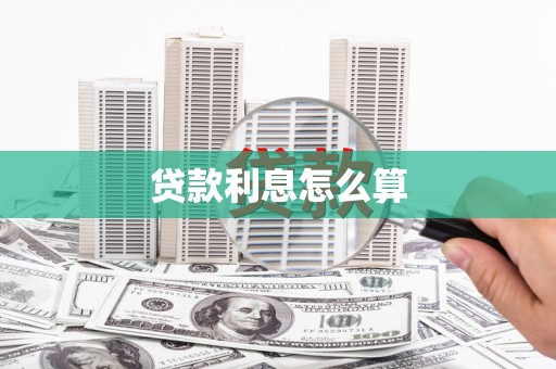 甘井子贷款利息怎么算