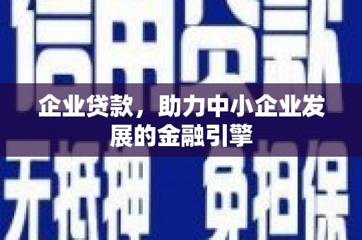 甘井子企业贷款，助力中小企业发展的金融引擎