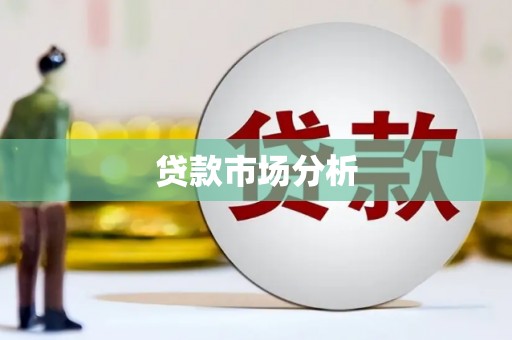 甘井子贷款市场分析