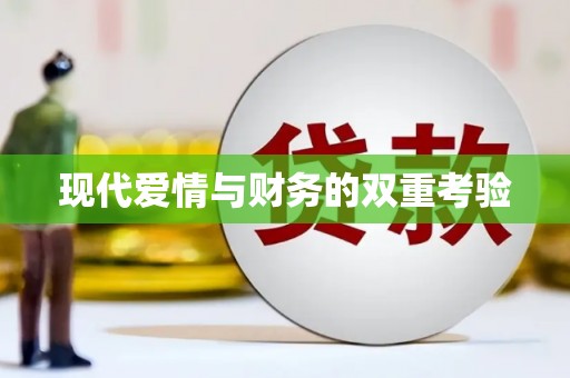 甘井子现代爱情与财务的双重考验