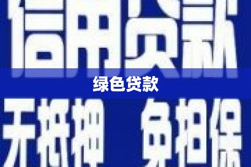 甘井子绿色贷款