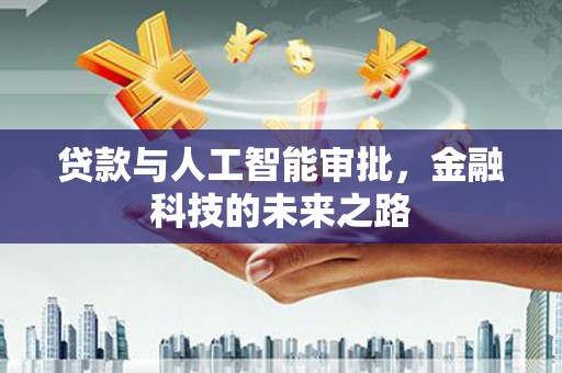 甘井子贷款与人工智能审批，金融科技的未来之路